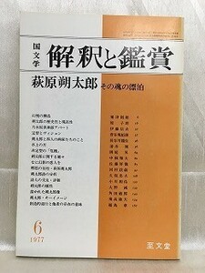 d05-27 / 国文学 解釈と鑑賞　昭和52/6　萩原朔太郎 その魂の漂泊　1977年