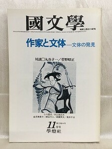 e03-05 / 国文学 解釈と教材の研究　昭和52/11　作家と文体 文体の発見　対談 丸谷才一 / 管野昭正　1977年