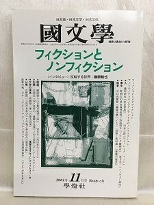 e03-31 / 国文学 解釈と教材の研究　平成13/11　フィクションとノンフィクション　インタビュー：反転する世界 藤原新也　2001年