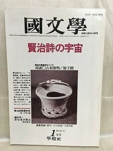 e03-33 / 国文学 解釈と教材の研究　昭和59/1　賢治詩の宇宙　対談：吉本隆明 / 原子朗　1984年