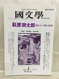 e03-34 / 国文学 解釈と教材の研究 創刊650号　平成12/1　萩原朔太郎はどこへ行ったか　対談：吉増剛造 / 松浦寿輝　2000年