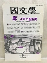 e03-39 / 国文学 解釈と教材の研究　平成5/8　廓 江戸の聖空間　対談：池内紀 / 山田登世子　1993年_画像1