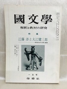 e04-20 / 国文学 解釈と教材の研究　昭和46/1　特集 江藤淳と大江健三郎 戦後世代の心情と論理　1971年