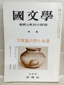 e04-21 / 国文学 解釈と教材の研究　昭和47/5　特集 万葉集の詩と永遠　1972年