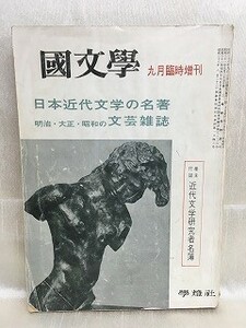 e04-25 / 国文学 解釈と教材の研究 九月臨時増刊　昭和38/9　日本近代文学の名著 明治・大正・昭和の文芸雑誌　1963年