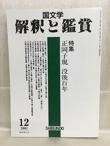 b01-14 / 国文学 解釈と鑑賞　平成13/12　特集 正岡子規 没後百年　2001年