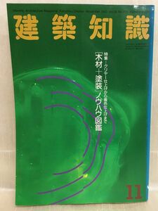 f03-01 / 建築知識　1993/11　特集：木材+塗装 ノウハウ図鑑