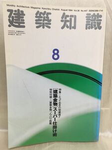 f03-10 / 建築知識　1994/8　特集：[ 建築金物 ]スーパー仕掛け術　※付録無し