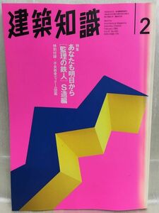 f03-16 / 建築知識　1995/2　あなたも明日から[ 監理の鉄人 ]S造編　※付録無し