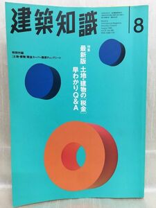 f04-01 / 建築知識　1995/8　特集：最新版 土地・建物の[ 税金 ]早わかりQ&A　※付録無し