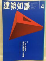 f04-09 / 建築知識　1996/4　特集：[ CADの鉄人 ]秘伝の製図術 S造編　※付録無し_画像1