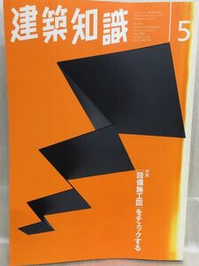 f04-10 / 建築知識　1996/5　特集：[ 設備施工図 ]をチェックする　