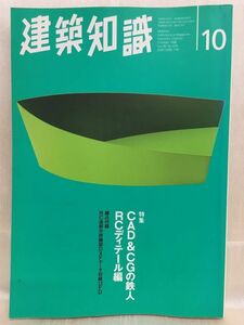 f04-15 / 建築知識　1996/10　特集：CAD&CGの鉄人 RCディテール編　※付録無し