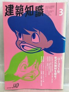 f05-11 / 建築知識　1998/4　特集：[ ローコスト型 ]乾式外装材を探せ！　※付録無し