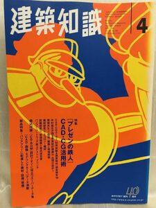 f05-12 / 建築知識　1998/4　特集：[ プレゼンの鉄人 ]CAD・CG活用術　※付録無し