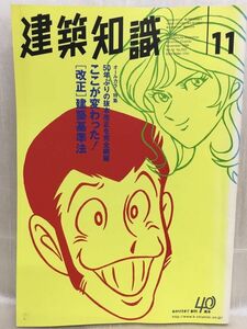 f05-19 / 建築知識　1998/11　特集：ここが変わった！[ 改正 ]建築基準法　