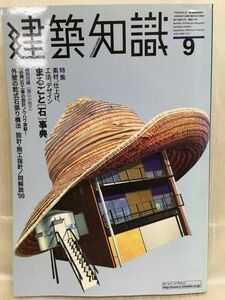 g01-08 / 建築知識　1999/9　特集：素材、仕上げ、工法、デザイン まるごと[ 石 ]事典　※付録付き