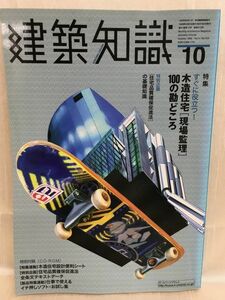 g01-09 / 建築知識　1999/10　特集：すぐに役立つ！ 木造住宅[ 現場監理 ]100の勘どころ　※付録無し