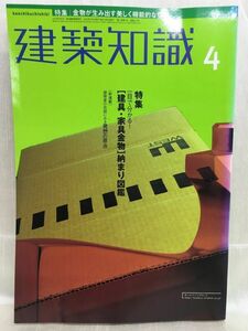 g01-15 / 建築知識　2000/4　特集：一目で分かる！[ 健具・家具金物 ]納まり図鑑