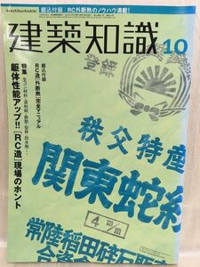 g01-21 / 建築知識　2000/10　特集：生コン材料・混和剤・鉄筋・型枠・防水剤…躯体性能アップ！[ RC造 ]現場のホント　※付録付き