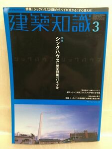 g02-05 / 建築知識　2001/3　特集：シックハウス[ 完全対策 ]バイブル　※付録無し