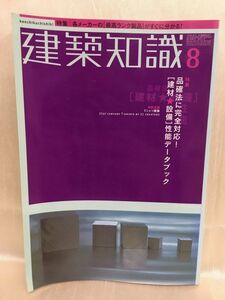 g02-10 / 建築知識　2001/8　特集：品確法に完全対応！[ 建材★設備 ]性能データブック