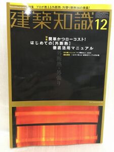 g02-14 / 建築知識　2001/12　特集：簡単かつローコスト！はじめての[ 外断熱 ]徹底活用マニュアル