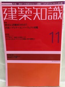 g03-05 / 建築知識　2002/11　特集：[ 納まる ]詳細図300点！[ 内装×ディテール ]パーフェクト図鑑　※付録無し