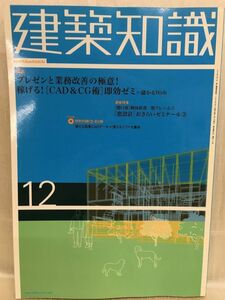 g03-18 /【CD-ROM付き】建築知識　2003/12　特集：プレゼンと業務改善の極意！稼げる！[ CAD&CG術 ]即効ゼミ+儲かるWeb