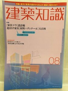 g04-06 / 建築知識　2004/8　特集：[ 家具ツウ ]設計術 造付け家具[ 材料+ディテール ]大百科　※付録無し