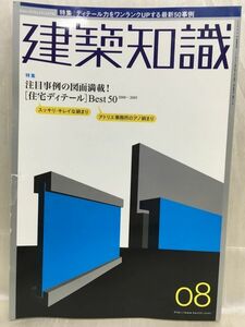 g04-18 / 建築知識　2005/8　特集：注目事例の図面満載！[ 住宅ディテール ]Best50 2000-2005