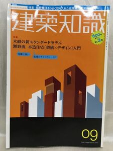 g04-19 / 建築知識　2005/9　特集：木組の新スタンダードモデル 瀬野流 木造住宅[ 架構×デザイン ]入門