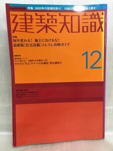 g03-06 / 建築知識　2002/12　特集：毎年変わる！施主に負けるな！ 最新版[ 住宅設備 ]スレスレ攻略ガイド　※付録無し