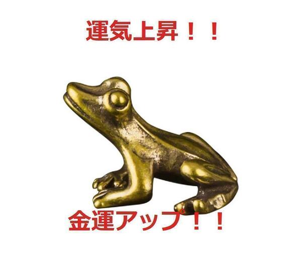【匿名配送】Brass 真鍮 ブラス 蛙 小さなカエルの置物 無事に帰る お守り　6-1