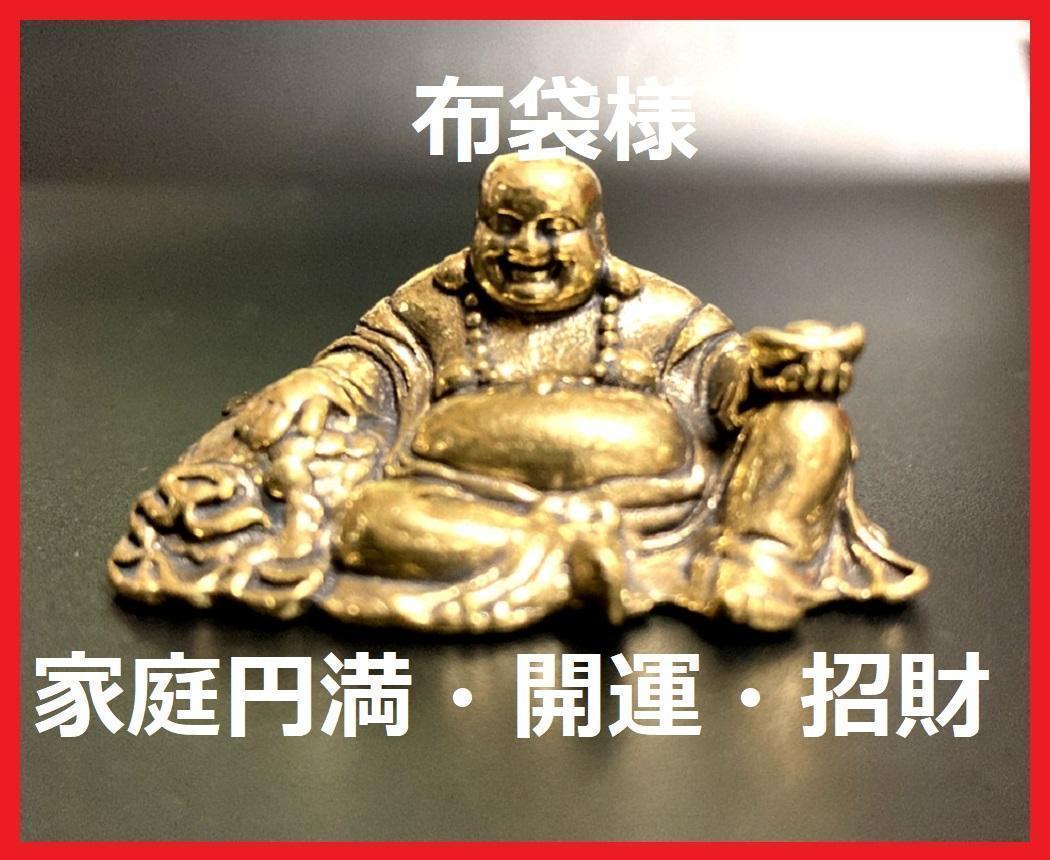 七福神布袋様布袋尊真鍮製置物古銅幸運金運アップ風水財| JChere雅虎