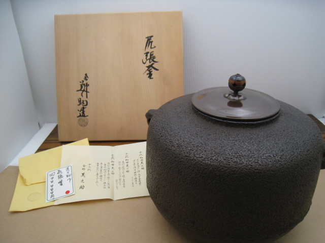 ヤフオク! -「茶道具 和田美之助」の落札相場・落札価格