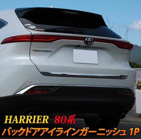 新型 ハリアー 80系 harrier バックドアガーニッシュ【130】