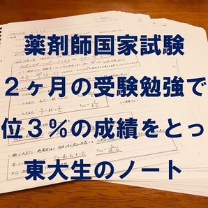 薬剤師国家試験対策 東大生のノート