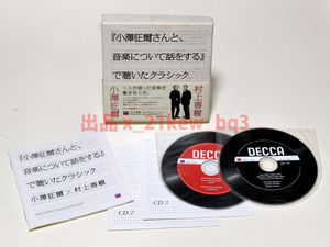 ★訳ありCD★『小澤征爾さんと、音楽について話をする』で聴いたクラシック★小澤征爾×村上春樹 ★