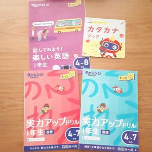 進研ゼミ チャレンジ付録 小学1年生 実力アップドリル ワークなど セット