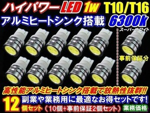 Nネ 12個セット T10/T16 超純白 LED 1w T10ウエッジ 白(10個+事前保証２個)