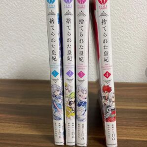 捨てられた皇妃1〜4