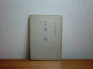 180711K07★ky 昭和24年 玄文社 歌集 愛憎 田邊郊策著 謹呈署名入り 