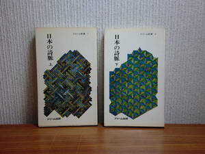 180711K07★ky 希少本 ドリーム出版 日本の詩脈 上下巻揃 詩に脈打つ日本の心 全国同人雑誌優秀作品集録 昭和42年