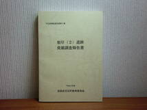 180711J05★ky 青森県百石町教育委員会 根岸2遺跡発掘調査報告書 埋蔵文化財 平成7年 竪穴住居跡 土師器 須恵器 礫器 木片 蕨手刀_画像1