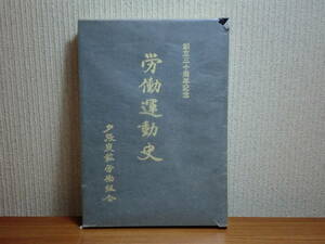 180718K04★ky 希少資料 非売品 労働運動史 夕張炭鉱労働組合 創立30周年記念誌 昭和50年 石炭政策 炭鉱事故 闘いの足跡 炭坑労働者 抗夫