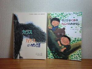 180718J01★ky 非売品 アイヌの伝統文化を題材にした絵本 2冊セット カラスとカケスの物語 ちいさなクマのカムイのおはなし アイヌ文化振興