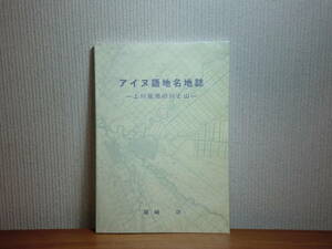 180718J01★ky 希少資料 アイヌ語地名地誌 上川盆地の川と山 尾崎功著 平成14年 川名 山名 石狩川川筋図 永田地名解 北海道河川名