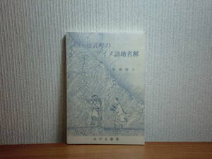 180718x06★ky 希少本 雄武町のアイヌ語地名解 廣瀬隆人著 1988年 贈呈署名入り 江戸～昭和の地図・絵図・史料 松浦武四郎 蝦夷日誌 文化