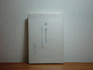 180718K05★ky 希少本 諺・譬えことば 遠野地方のむらことば(第2集) 留場栄 留場幸子共著 岩手県遠野市郷土誌 言葉 農村部 ことわざ 方言